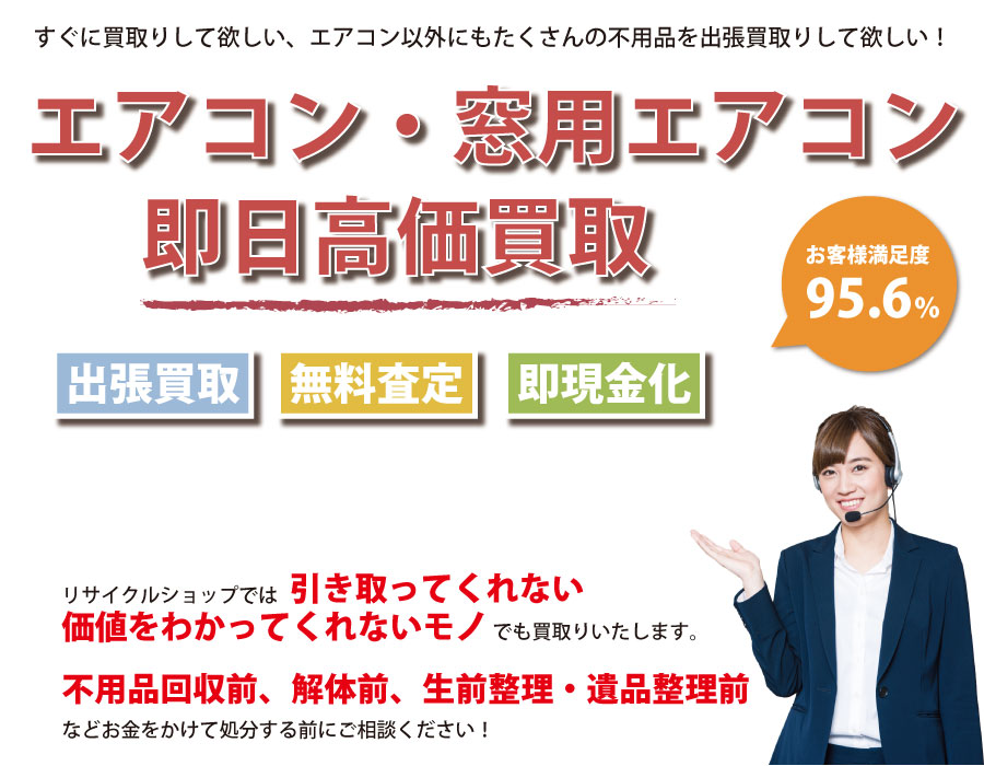石川県内でエアコン・窓用エアコンの即日出張買取りサービス・即現金化、処分まで対応いたします。