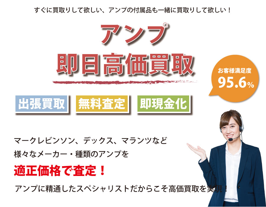石川県内即日アンプ高価買取サービス。アンプに精通したスペシャリストが適正価格で査定！
