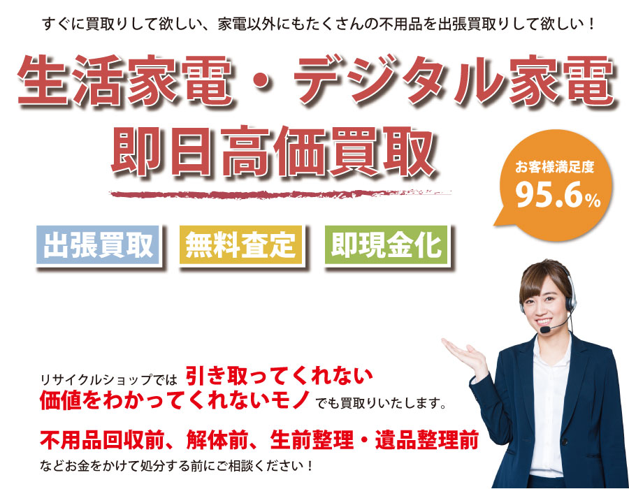 石川県内即日家電製品高価買取サービス。他社で断られた家電製品も喜んでお買取りします！