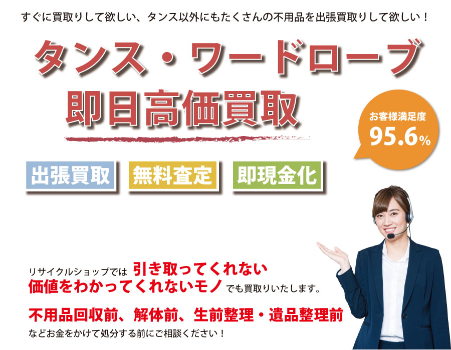 石川県内でタンス・ワードローブの即日出張買取りサービス・即現金化、処分まで対応いたします。