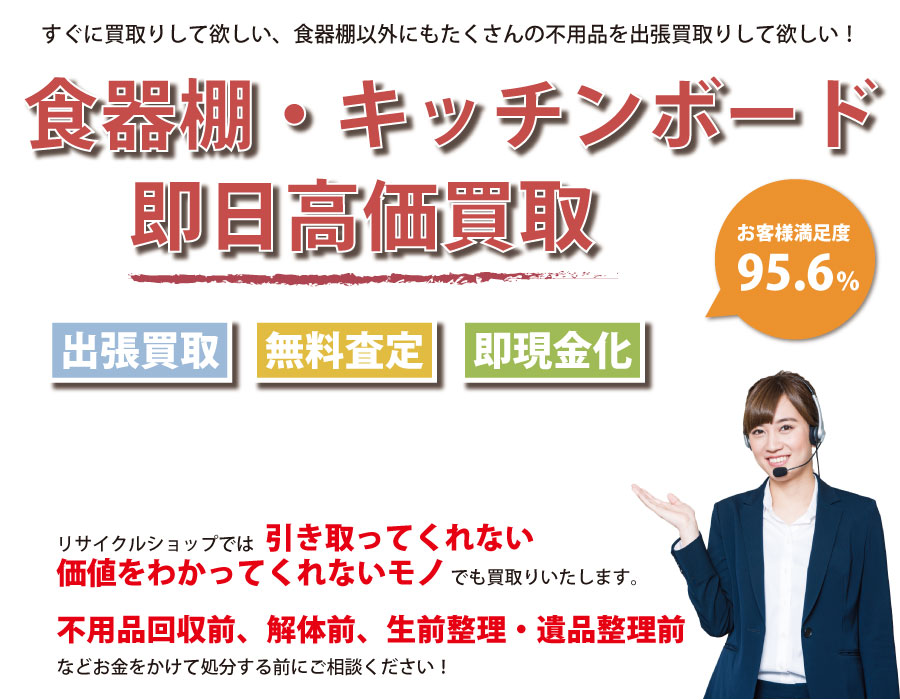 石川県内で食器棚の即日出張買取りサービス・即現金化、処分まで対応いたします。