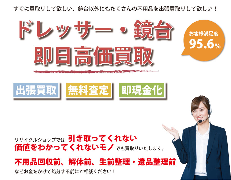 石川県内でドレッサー・鏡台の即日出張買取りサービス・即現金化、処分まで対応いたします。