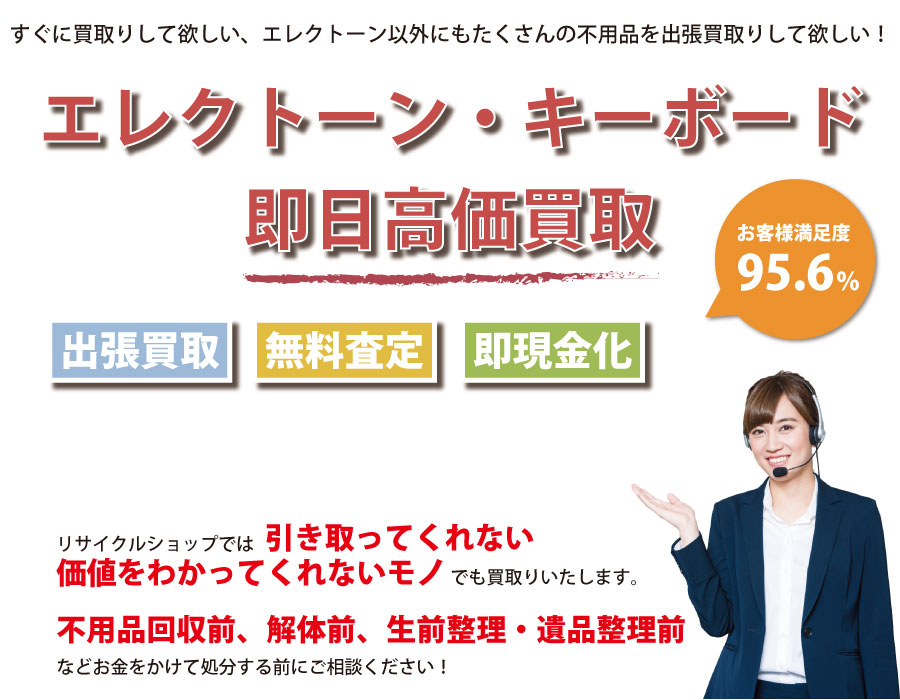 石川県内でエレクトーン・キーボードの即日出張買取りサービス・即現金化、処分まで対応いたします。