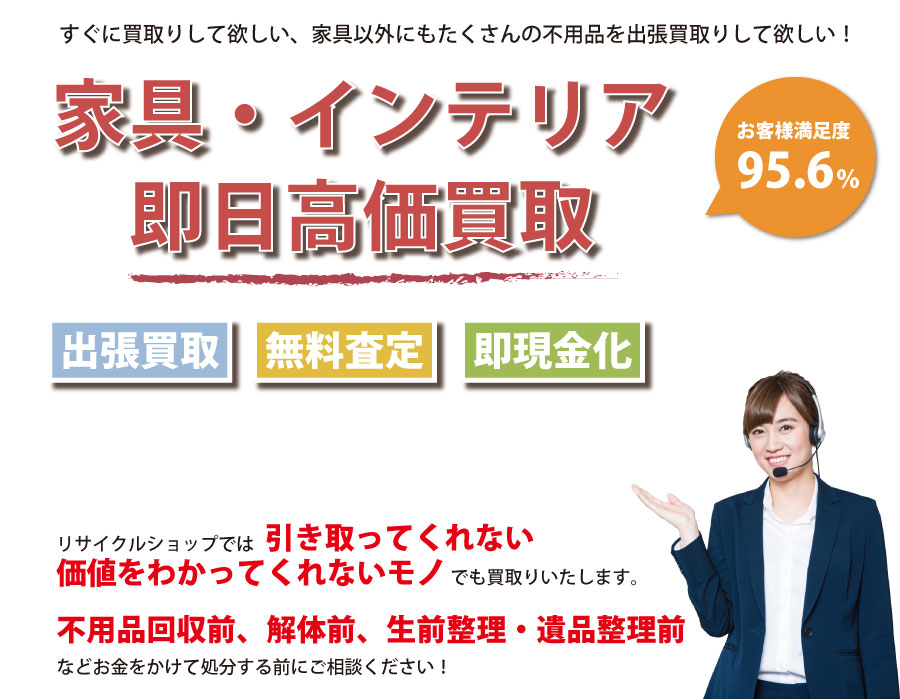 石川県内家具・インテリア即日高価買取サービス。他社で断られた家具も喜んでお買取りします！