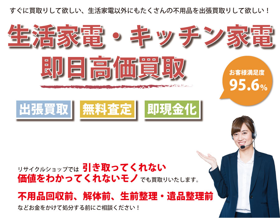 石川県内で生活家電の即日出張買取りサービス・即現金化、処分まで対応いたします。