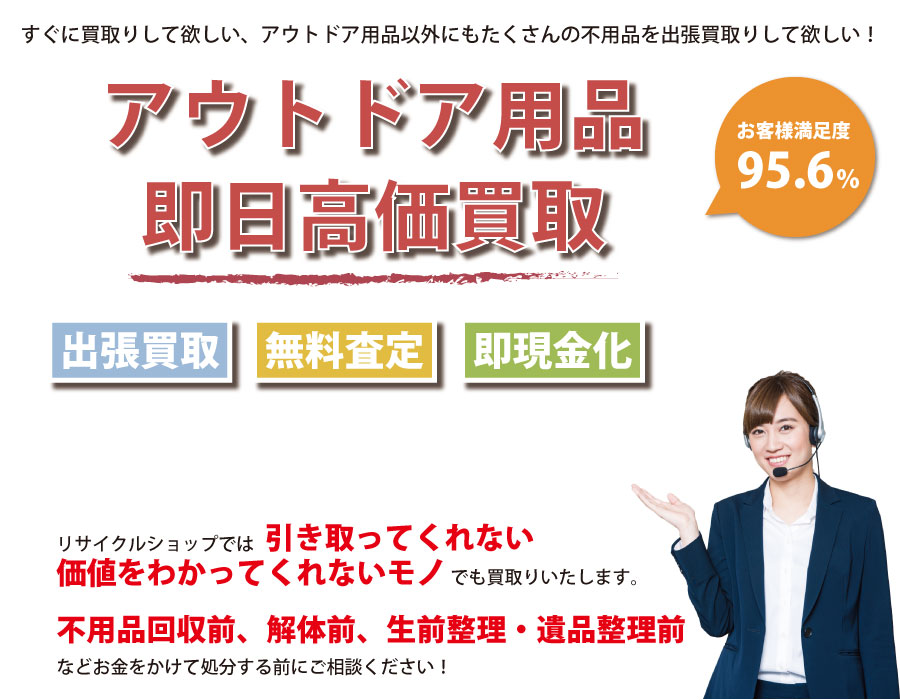 石川県内即日アウトドア用品高価買取サービス。他社で断られたアウトドア用品も喜んでお買取りします！
