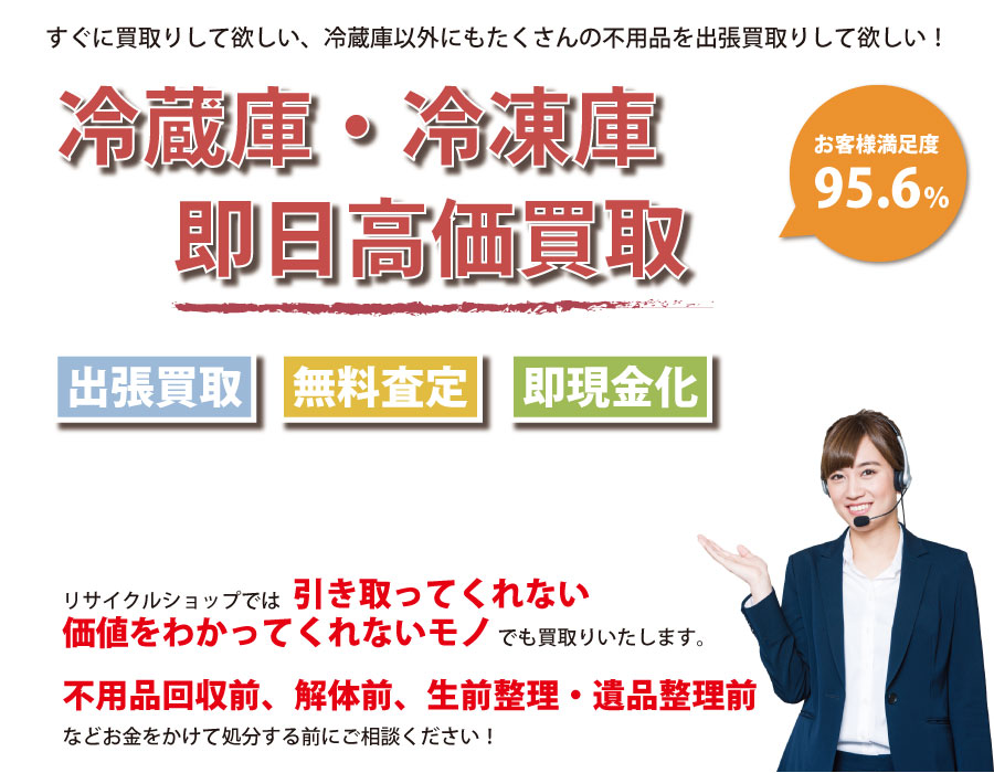 石川県内で冷蔵庫の即日出張買取りサービス・即現金化、処分まで対応いたします。