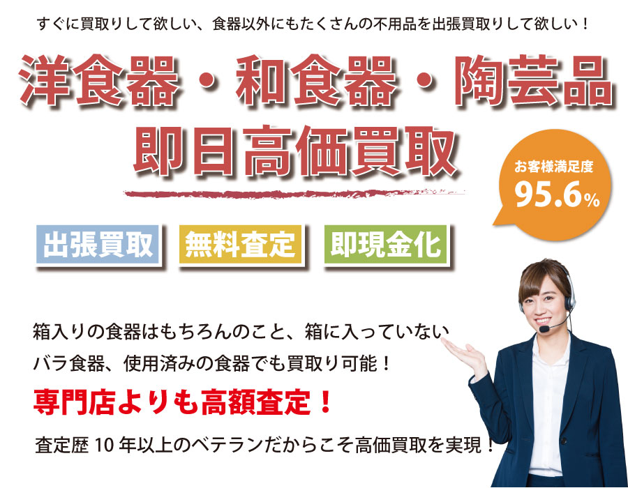 石川県食器高価買取サービス。石川県下最高額での買取保証！